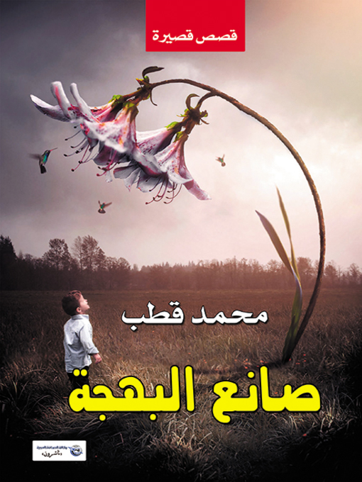 Title details for صانع البهجة : قصص قصيرة by محمد قطب - Available